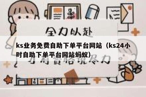 ks业务免费自助下单平台网站（ks24小时自助下单平台网站蚂蚁） 第1张