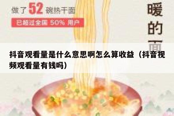 抖音观看量是什么意思啊怎么算收益（抖音视频观看量有钱吗） 第1张