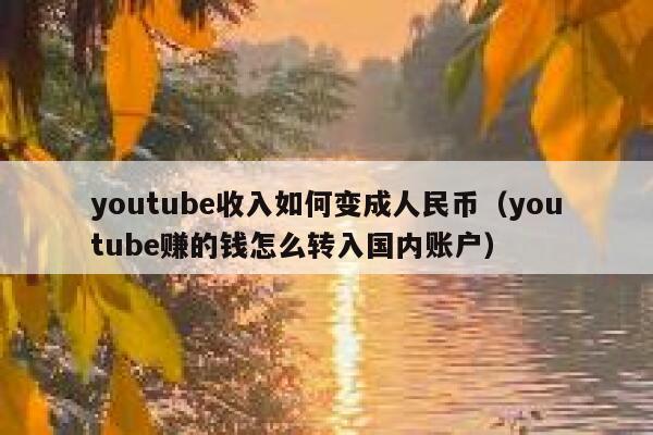 youtube收入如何变成人民币（youtube赚的钱怎么转入国内账户） 第1张