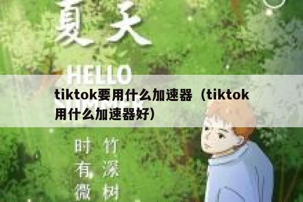 tiktok要用什么加速器(tiktok用什么加速器好) 第1张 tiktok要用什么加速器(tiktok用什么加速器好) 第1张