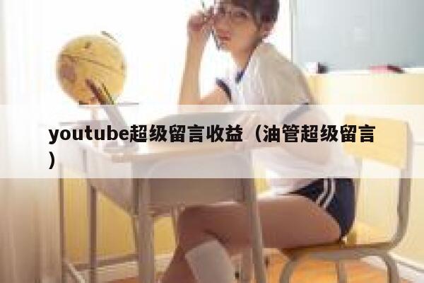 youtube超级留言收益（油管超级留言） 第1张