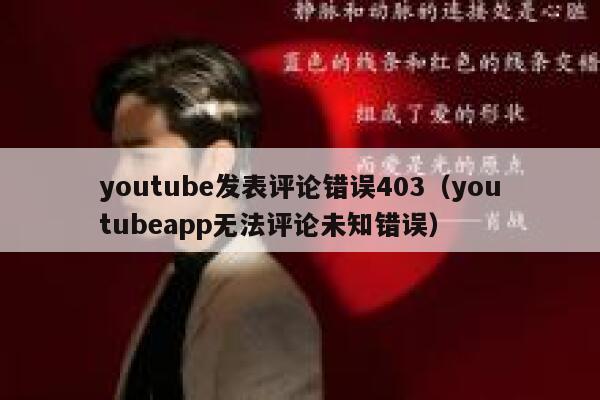 youtube发表评论错误403（youtubeapp无法评论未知错误） 第1张