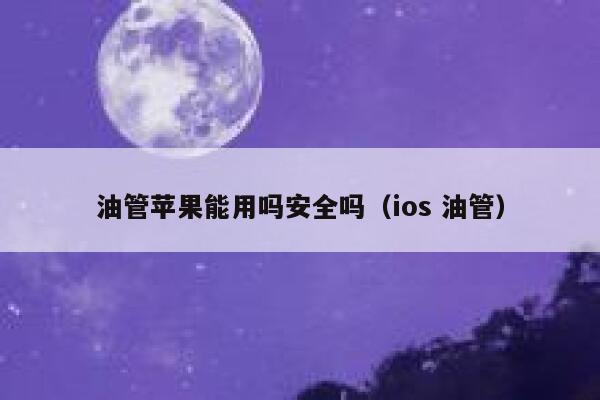 油管苹果能用吗安全吗(ios 油管) 第1张 油管苹果能用吗安全吗(ios 油管) 第1张