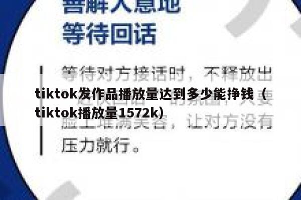 tiktok发作品播放量达到多少能挣钱（tiktok播放量1572k） 第1张