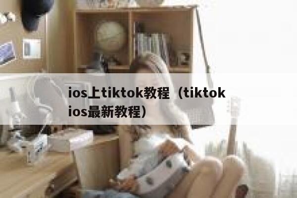 ios上tiktok教程（tiktok ios最新教程） 第1张