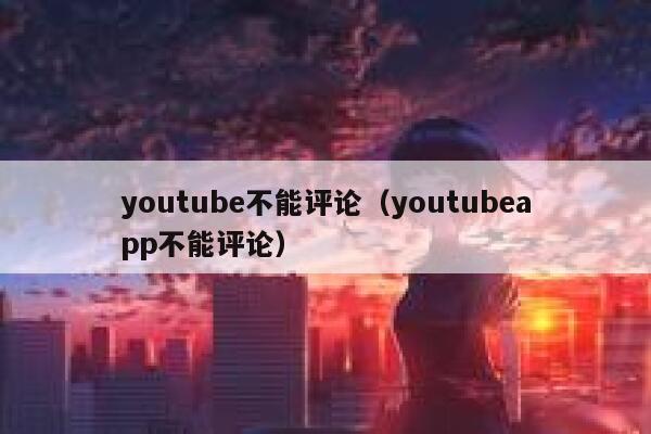 youtube不能评论(youtubeapp不能评论) 第1张 youtube不能评论(youtubeapp不能评论) 第1张