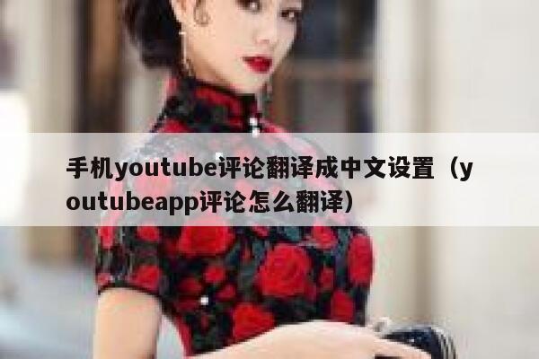 手机youtube评论翻译成中文设置（youtubeapp评论怎么翻译） 第1张
