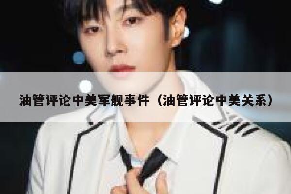 油管评论中美军舰事件（油管评论中美关系） 第1张