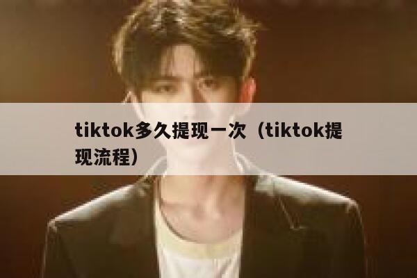 tiktok多久提现一次（tiktok提现流程） 第1张