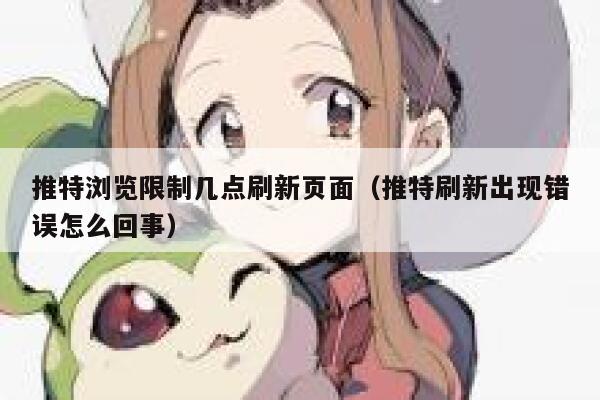 推特浏览限制几点刷新页面（推特刷新出现错误怎么回事） 第1张