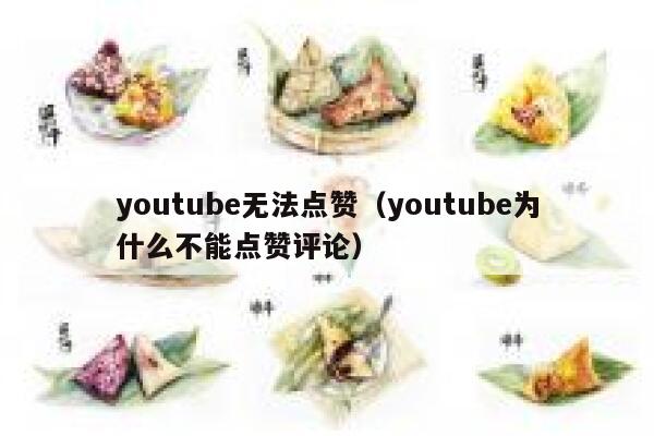 youtube无法点赞（youtube为什么不能点赞评论） 第1张