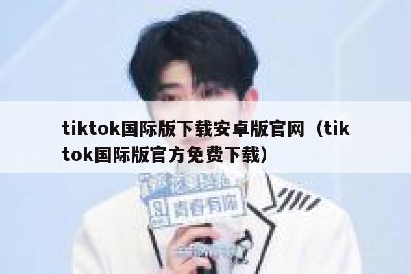 tiktok国际版下载安卓版官网（tiktok国际版官方免费下载） 第1张
