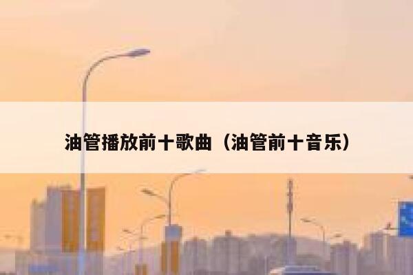 油管播放前十歌曲（油管前十音乐） 第1张