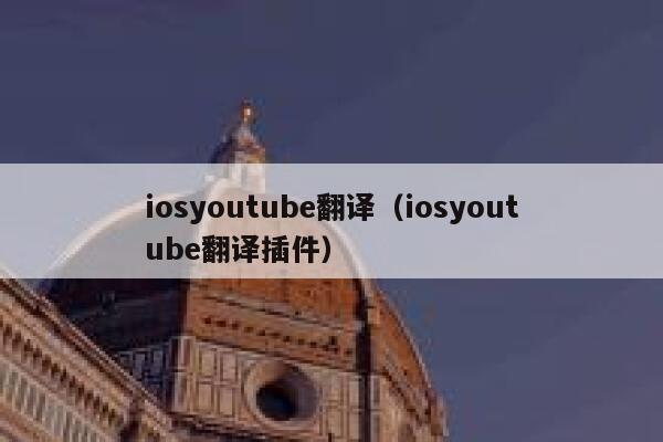 iosyoutube翻译（iosyoutube翻译插件） 第1张
