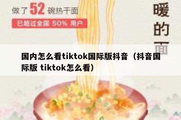 国内怎么看tiktok国际版抖音（抖音国际版 tiktok怎么看） 第1张