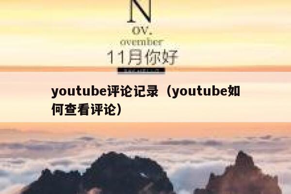 youtube评论记录（youtube如何查看评论） 第1张
