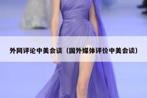 外网评论中美会谈(国外媒体评价中美会谈) 第1张 外网评论中美会谈(国外媒体评价中美会谈) 第1张