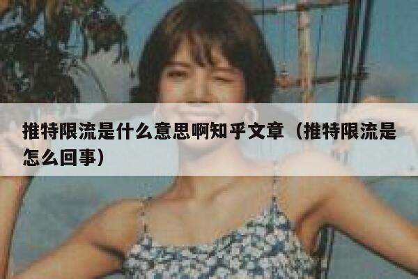 推特限流是什么意思啊知乎文章（推特限流是怎么回事） 第1张