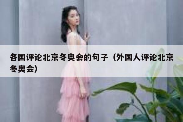 各国评论北京冬奥会的句子（外国人评论北京冬奥会） 第1张