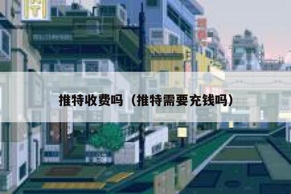 推特收费吗（推特需要充钱吗） 第1张