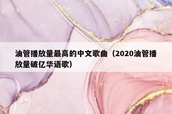 油管播放量最高的中文歌曲（2020油管播放量破亿华语歌） 第1张