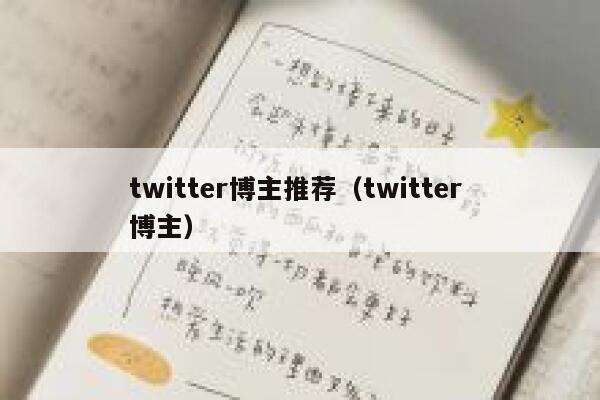 twitter博主推荐(twitter 博主) 第1张 twitter博主推荐(twitter 博主) 第1张