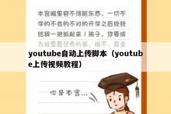 youtube自动上传脚本(youtube上传视频教程) 第1张 youtube自动上传脚本(youtube上传视频教程) 第1张