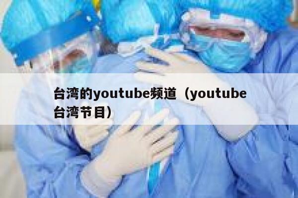 台湾的youtube频道（youtube台湾节目） 第1张