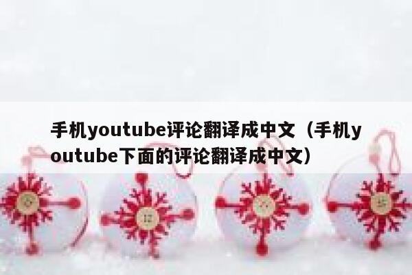 手机youtube评论翻译成中文（手机youtube下面的评论翻译成中文） 第1张