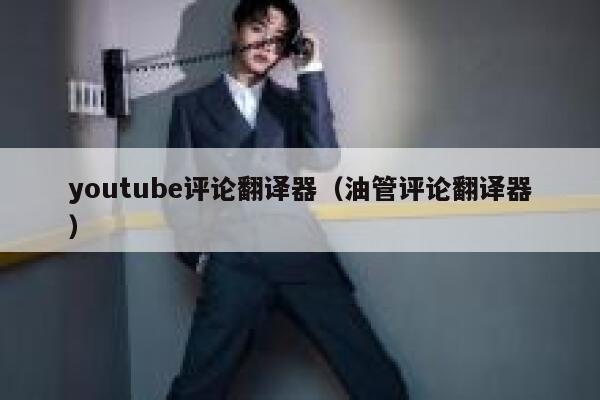 youtube评论翻译器（油管评论翻译器） 第1张
