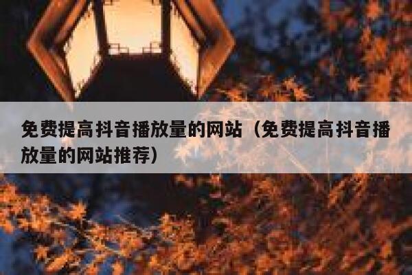 免费提高抖音播放量的网站(免费提高抖音播放量的网站推荐) 第1张 免费提高抖音播放量的网站(免费提高抖音播放量的网站推荐) 第1张