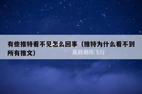 有些推特看不见怎么回事（推特为什么看不到所有推文） 第1张