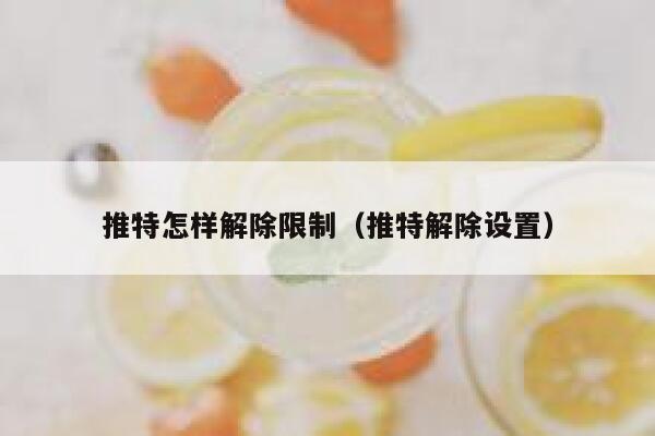 推特怎样解除限制（推特解除设置） 第1张