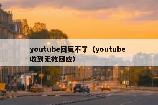 youtube回复不了（youtube 收到无效回应） 第1张