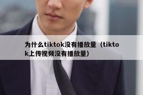 为什么tiktok没有播放量（tiktok上传视频没有播放量） 第1张