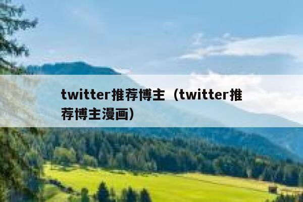twitter推荐博主（twitter推荐博主漫画） 第1张