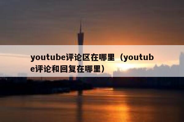 youtube评论区在哪里（youtube评论和回复在哪里） 第1张