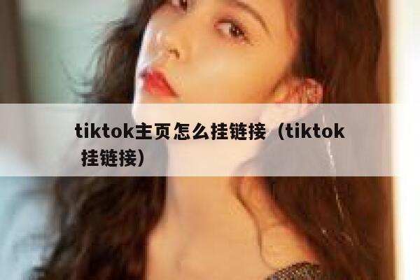 tiktok主页怎么挂链接（tiktok 挂链接） 第1张
