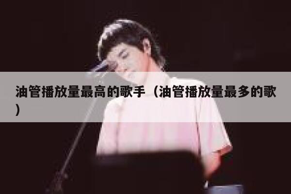 油管播放量最高的歌手（油管播放量最多的歌） 第1张