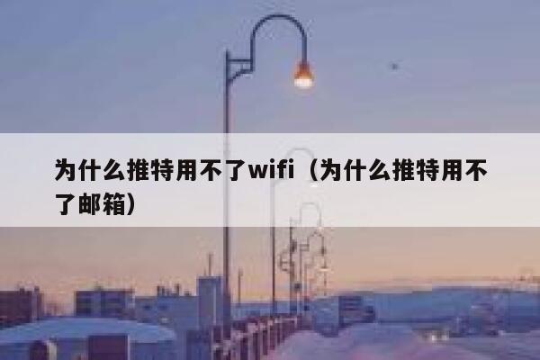 为什么推特用不了wifi(为什么推特用不了邮箱) 第1张 为什么推特用不了wifi(为什么推特用不了邮箱) 第1张