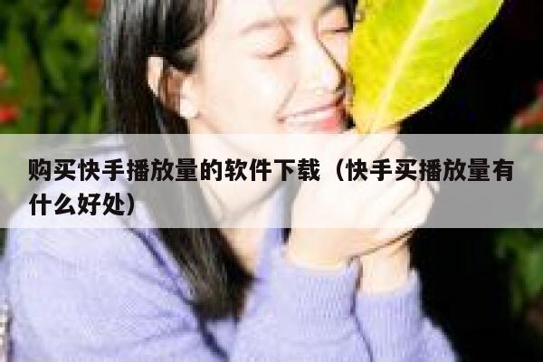 购买快手播放量的软件下载（快手买播放量有什么好处） 第1张