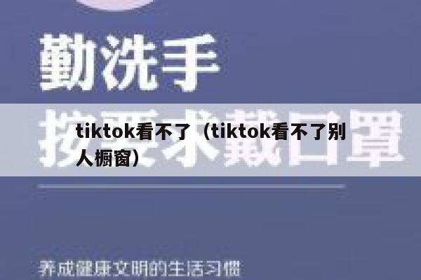 tiktok看不了（tiktok看不了别人橱窗） 第1张