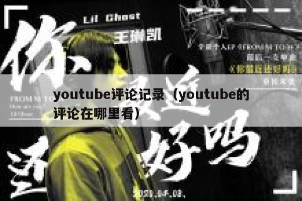 youtube评论记录（youtube的评论在哪里看） 第1张