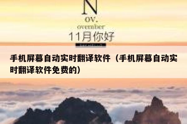 手机屏幕自动实时翻译软件（手机屏幕自动实时翻译软件免费的） 第1张