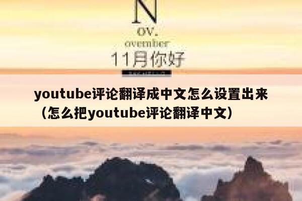 youtube评论翻译成中文怎么设置出来（怎么把youtube评论翻译中文） 第1张