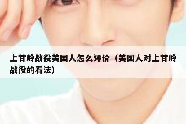 上甘岭战役美国人怎么评价（美国人对上甘岭战役的看法） 第1张