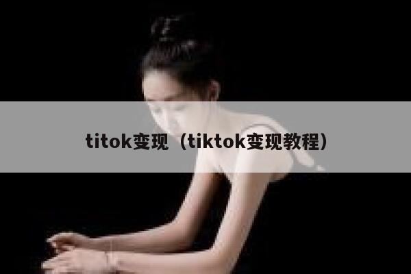 titok变现（tiktok变现教程） 第1张