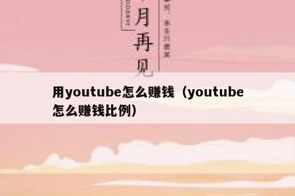 用youtube怎么赚钱（youtube怎么赚钱比例） 第1张