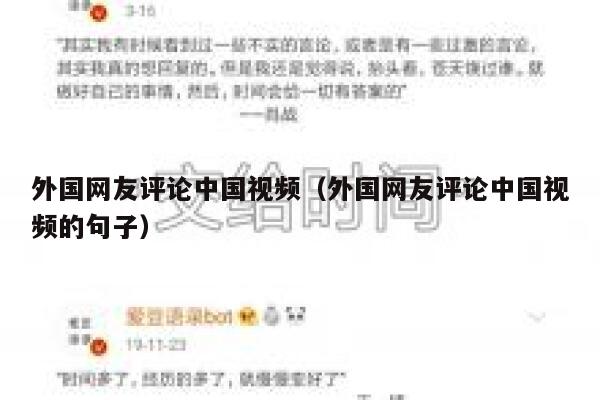 外国网友评论中国视频(外国网友评论中国视频的句子) 第1张 外国网友评论中国视频(外国网友评论中国视频的句子) 第1张