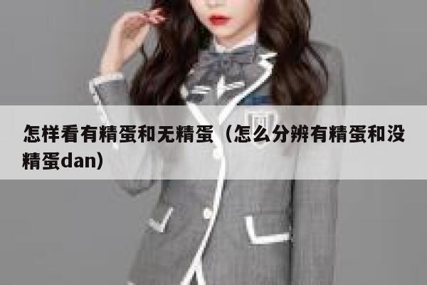 怎样看有精蛋和无精蛋（怎么分辨有精蛋和没精蛋dan） 第1张